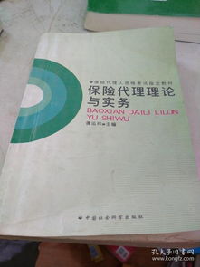 保險代理理論與實務 代理銷售保險產品的關鍵環節